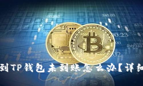 火币提币到TP钱包未到账怎么办？详细解决指南