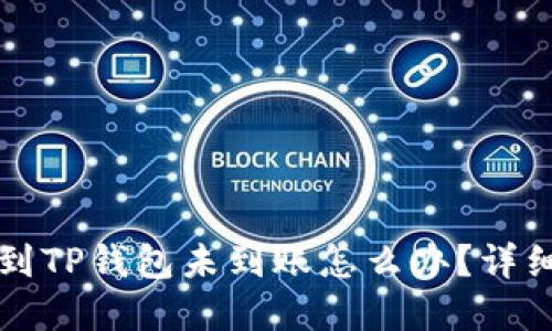 火币提币到TP钱包未到账怎么办？详细解决指南