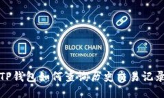 TP钱包如何查询历史交易记