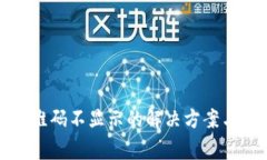 TP钱包收款二维码不显示的
