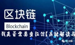 OP钱包借钱是否需要查征信