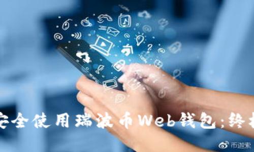 如何安全使用瑞波币Web钱包：终极指南