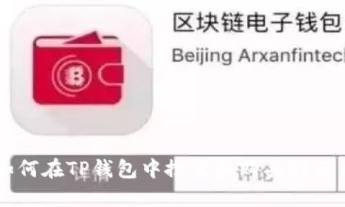 如何在TP钱包中搜索和购买鱿鱼币