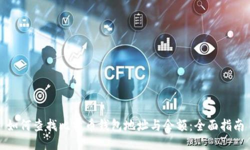 如何查找比特币钱包地址与余额：全面指南