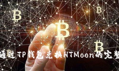如何通过TP钱包兑换HTMoon的完整指南
