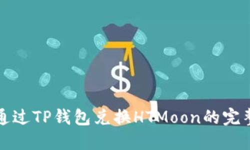 如何通过TP钱包兑换HTMoon的完整指南