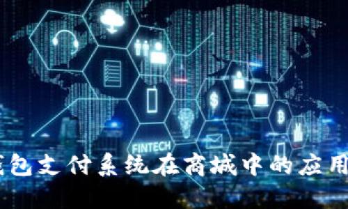 USDT钱包支付系统在商城中的应用与优势