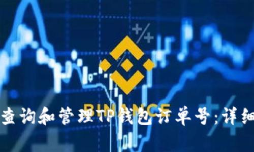 如何查询和管理TP钱包订单号：详细指南