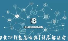 不小心卸载TP钱包怎么办？