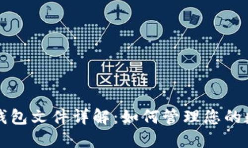 比特币钱包文件详解：如何管理您的数字资产