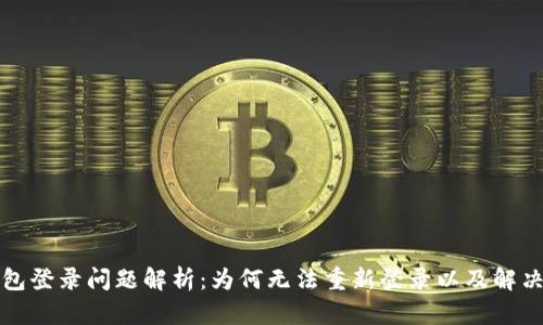 TP钱包登录问题解析：为何无法重新登录以及解决方案