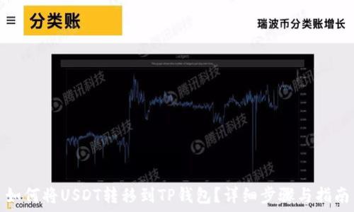   
如何将USDT转移到TP钱包？详细步骤与指南