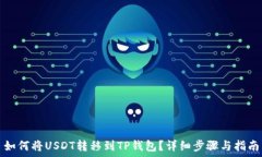   如何将USDT转移到TP钱包？