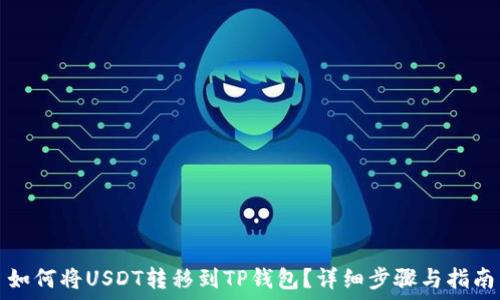   
如何将USDT转移到TP钱包？详细步骤与指南