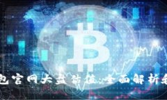 以太坊钱包官网大盘估值