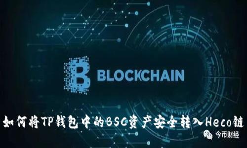 如何将TP钱包中的BSC资产安全转入Heco链