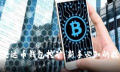 全面解析艾达币钱包挖矿