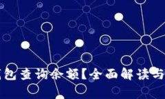 如何使用TP钱包查询余额？