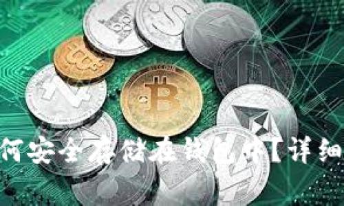 以太坊经典（ETC）如何安全存储在钱包中？详细指南与常见问题解答