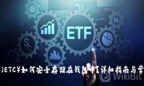 以太坊经典（ETC）如何安全存储在钱包中？详细指南与常见问题解答