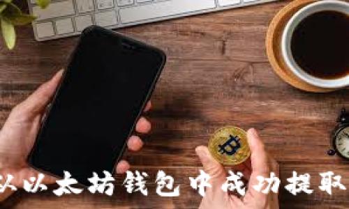   
如何从以太坊钱包中成功提取资金？