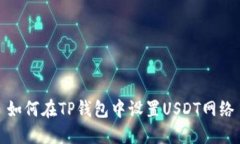 如何在TP钱包中设置USDT网