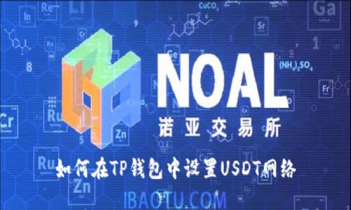 如何在TP钱包中设置USDT网络