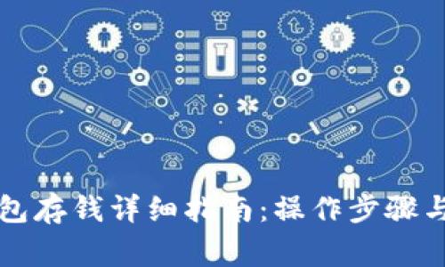 比特币钱包存钱详细指南：操作步骤与注意事项