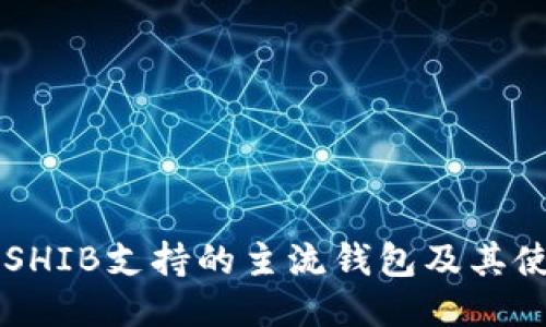 ### SHIB支持的主流钱包及其使用指南