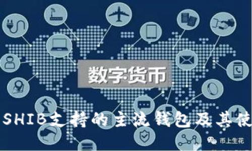 ### SHIB支持的主流钱包及其使用指南