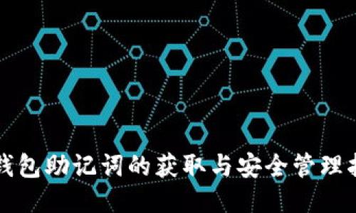 TP钱包助记词的获取与安全管理指南