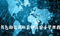 TP钱包助记词的获取与安全