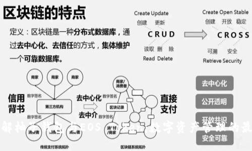 深入了解柚子钱包与EOS Token：数字资产管理的最佳选择