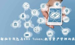 深入了解柚子钱包与EOS 
