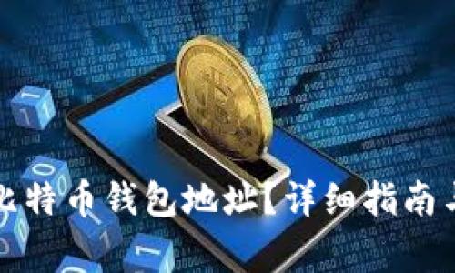 如何找到您的比特币钱包地址？详细指南与常见问题解答