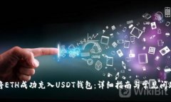 如何将ETH成功充入USDT钱包