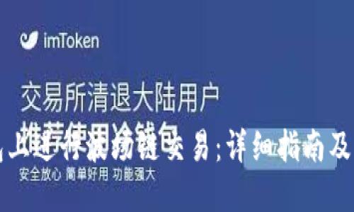 优质

如何在TP钱包上进行波场链交易：详细指南及常见问题解答