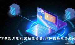 优质如何在TP钱包上进行波