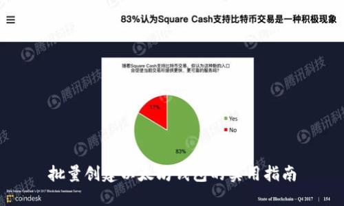 批量创建以太坊钱包的实用指南