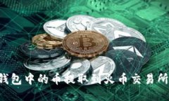 如何将TP钱包中的币提取到