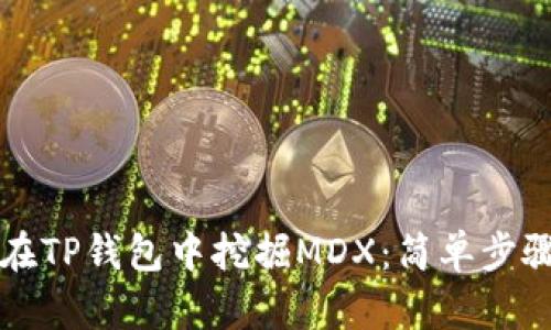 如何在TP钱包中挖掘MDX：简单步骤指南
