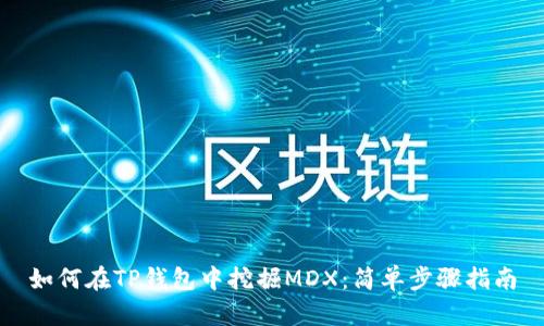 如何在TP钱包中挖掘MDX：简单步骤指南