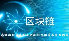 存放比特币最安全的冷钱