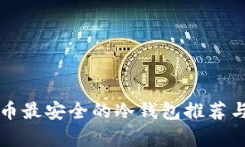 存放比特币最安全的冷钱包推荐与使用指南