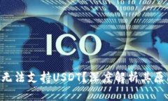 为何OTC钱包无法支持USDT？