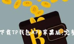 如何下载TP钱包APP苹果版：