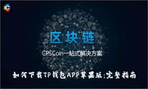 如何下载TP钱包APP苹果版：完整指南