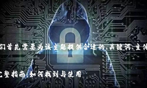 在编写内容之前，我们首先需要为该主题提供合适的、关键词、主体大纲以及相关问题。


比特币钱包签名的完整指南：如何找到与使用