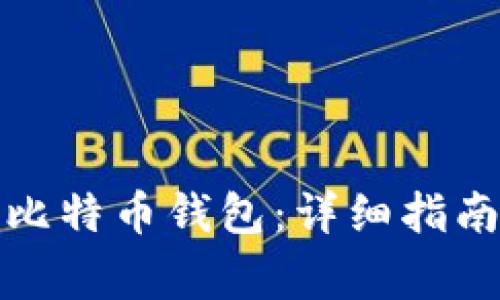 如何有效恢复新比特币钱包：详细指南和常见问题解答