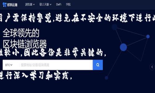 biao ti如何安全地修改比特币钱包的数据/biao ti
比特币钱包, 修改数据, 安全性, 加密技术/guanjianci

## 内容主体大纲

1. **引言**
   - 什么是比特币钱包
   - 为何需要修改钱包数据

2. **比特币钱包的基本知识**
   - 比特币钱包的类型
   - 钱包的组成部分

3. **为什么会需要修改比特币钱包的数据**
   - 交易地址的更改
   - 账户信息更新
   - 最大化安全性

4. **如何安全地修改比特币钱包的数据**
   - 备份钱包数据
   - 使用安全的工具进行修改
   - 数据验证和确认

5. **常见误区和注意事项**
   - 修改过程中可能出现的错误
   - 如何避免数据丢失或者盗取

6. **总结**
   - 修改比特币钱包数据的必要性
   - 安全性的重要性

7. **常见问题解答**
   - 相关问题1
   - 相关问题2
   - 相关问题3
   - 相关问题4
   - 相关问题5
   - 相关问题6

---

## 1. 引言

比特币作为一种虚拟货币，其交易和存储的方式与传统金融体系大相径庭。比特币钱包是用户储存和管理比特币的工具。为了更好地适应用户需求，有时可能需要修改钱包中的一些数据。这不仅涉及到钱包的使用效率，也关乎到资产的安全性。

对于许多用户来说，修改比特币钱包的数据可能是一项复杂且具有挑战性的任务。在这篇文章中，我们将深入探讨如何安全地修改比特币钱包中的数据，确保用户的资产安全。

## 2. 比特币钱包的基本知识

### 比特币钱包的类型
比特币钱包主要有三种类型：软件钱包、硬件钱包和纸质钱包。每种钱包的特点不同，用户应根据自己的需求选择适合的类型。

### 钱包的组成部分
比特币钱包包含私钥和公钥。私钥是保护用户资产安全的关键，公钥则是生成比特币地址的基础。

## 3. 为什么会需要修改比特币钱包的数据

### 交易地址的更改
在某些情况下，用户可能希望更改其比特币交易地址，以便更好地管理财务或提高隐私保护。

### 账户信息更新
随着时间的推移，用户可能希望更新一些账户信息，如昵称、联系方式等。这能够提高用户体验以及交易的便捷性。

### 最大化安全性
定期修改钱包中的数据也能提升安全性，尤其是在存在潜在风险时或检测到可疑活动后。

## 4. 如何安全地修改比特币钱包的数据

### 备份钱包数据
在进行任何修改之前，第一步是备份现有的钱包数据。这可以防止在修改过程中出现错误导致的数据丢失。

### 使用安全的工具进行修改
使用正规和知名的工具可以减少数据被盗或损坏的风险。确保工具在更新后被验证安全，能够有效执行所需操作。

### 数据验证和确认
修改完成后务必要对比特币钱包的数据进行验证，确保所有的修改都是成功的，并且数据的完整性没有受到影响。

## 5. 常见误区和注意事项

### 修改过程中可能出现的错误
用户在修改比特币钱包数据时，可能会遇到各种错误，如资产转移失败、数据无法加载等。这些问题常常是由于操作不当造成的。

### 如何避免数据丢失或者盗取
为减少数据丢失或资产被盗风险，用户应使用强密码和双重身份验证功能，确保钱包安全，避免在不安全的网络环境下进行敏感操作。

## 6. 总结

修改比特币钱包中的数据是用户管理其数字资产的一部分，理解如何安全地进行这些操作至关重要。通过备份、使用安全工具和进行数据验证，用户可以有效地保护自己的比特币。

## 7. 常见问题解答

### 问题1: 修改比特币钱包数据是否会影响我的资产？
修改比特币钱包的数据本身不会直接影响用户的资产，前提是用户在操作时非常小心。然而，错误的修改流程可能导致无法访问资金。因此，谨慎操作是必须的。

### 问题2: 如何判断我的比特币钱包是否安全？
用户可以通过多种方法来判断钱包的安全性，包括检查软件的来源、启用双重验证和定期更改密码等。此外，使用硬件钱包也被认为是增加安全性的一种有效途径。

### 问题3: 是否需要频繁修改比特币钱包的数据？
不需要过于频繁地修改比特币钱包数据，除非有特别的需求或安全隐患。通常，定期检查和更新是比较合理的方法。

### 问题4: 什么情况下应该备份我的比特币钱包？
用户在创建钱包、进行大额交易、或修改重要数据后都应该进行备份。备份能避免潜在的风险并确保数据的安全。

### 问题5: 修改比特币钱包安全吗？
在确保使用合法且安全的工具、对数据进行备份的前提下，修改比特币钱包数据是相对安全的。但用户需保持警觉，避免在不安全的环境下进行此类操作。

### 问题6: 能否恢复修改后的比特币钱包数据？
如果用户在修改数据前进行了有效的备份，那么是可以恢复的。如果没有备份，则恢复数据的可能性较小，因此备份是非常关键的。

以上是围绕“比特币钱包修改数据怎么改”这一主题的内容大纲和细化讨论，读者可以在此基础上进行深入学习和实践。